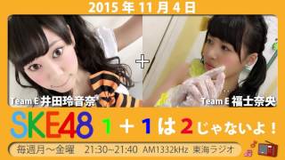 【2015年11月4日】SKE48 1+1は2じゃないよ！