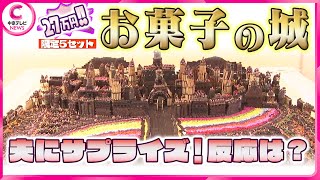 【27万円「お菓子の城」】夫にサプライズで披露！反応は？