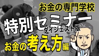 お金の勉強が人生を変える＿お金の専門学校 セミナー風景特別公開！