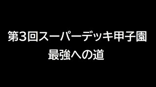 【moveわかやま352】 第3回スーパーデッキ甲子園：後編【デュエルマスターズ】