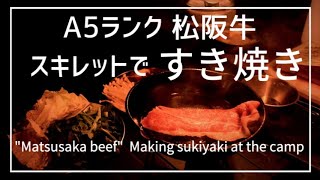 【アウトドア料理】スキレットですき焼き A5松阪牛使用