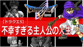 【ドラクエ5】不幸すぎる主人公の人生まとめ【父との別れ,10年奴隷】