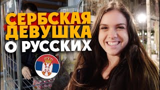 БЕЛГРАД: ПОЧЕМУ СЕРБЫ БРОСАЮТ СВОИХ РУССКИХ ЖЕН / \