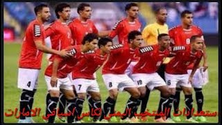 استعدادات المنتخب اليمني لمباراة السعودية وكاس اسيا 2019