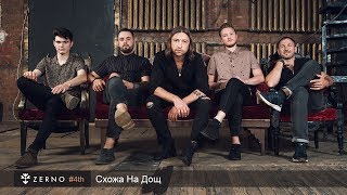 ZERNO — Схожа На Дощ (Audio)