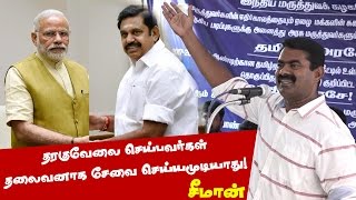 தரகுவேலை செய்பவர்கள் தலைவனாக சேவை செய்யமுடியாது! - சீமான் சாடல்