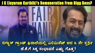 JK (Jayaram Karthik)'s Remuneration From Bigg Boss kannada 5 | ಜೆ.ಕೆ ಗೆ ಸಿಕ್ಕ ಸಂಭಾವನೆ ಎಷ್ಟು ಗೊತ್ತಾ?