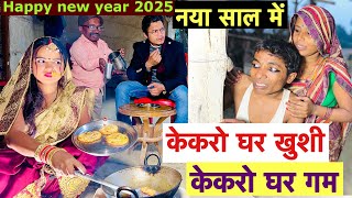 नया साल में केकरो घर खुशी केकरो गम 😭 chunalal dhorba comedy 2024