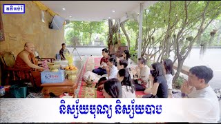 និស្ស័យបុណ្យ​ និស្ស័យបាប