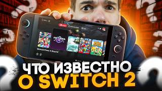 Всё, что известно о Nintendo Switch 2