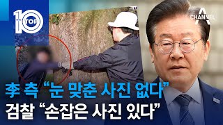 李 측 “눈 맞춘 사진 없다”…검찰 “손잡은 사진 있다” | 뉴스TOP 10