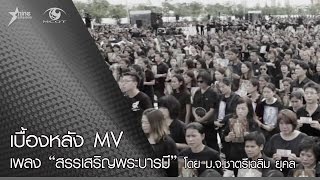 เบื้องหลัง MV เพลงสรรเสริญพระบารมี โดย ม.จ.ชาตรีเฉลิม ยุคล