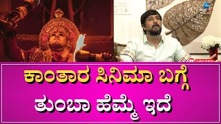 Chethan Kumar | Kantara | ಭೂತಾರಾಧನೆ ನಮ್ಮ ಮೂಲ ನಿವಾಸಿಗಳಿಂದ ಬಂದ ಪರಂಪರೆ !