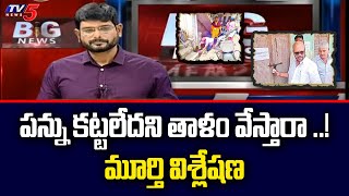 TV5 Murthy Analysis | AP Minister Botsa Satyanarayana Comments | BIG News Debate | TV5 News Digital