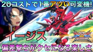 【クロブ】今作の愛機はこいつ! 20コストで1番アツい可変機! イージスガンダム 実況/解説