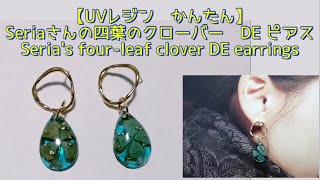 【UVレジン　かんたん】 Seriaさんの四葉のクローバー☘ DEピアス Seria's four-leaf clover ☘ DE earrings