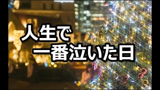 【感動する話】人生で一番泣いた日【泣ける話】