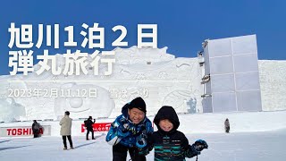 1泊２日旭川弾丸旅行　2023年2月