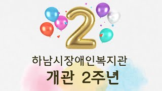 하남시장애인복지관 개관 2주년 '함께 바라 봄'