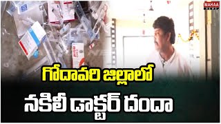 గోదావరి జిల్లాలో నకిలీ డాక్టర్ దందా  | Mahaa News