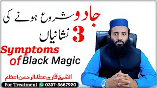 Black Magic Symptoms || Jaadu hone ki Nishaniyan || Jadu Ki Alamat By Atta-Ur-Rahman Azam