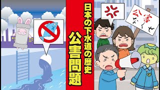 【解説】日本の下水道の歴史③公害問題　下水道むかしばなし【下水道はっけん！】