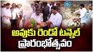 CM Jagan Inauguration of Owk Tunnel 2 | Nandyal | iDream Bheemavaram