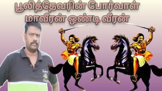 மாமன்னர் பூலித்தேவரின் போர்வாள் மாவீரன் ஒண்டி வீரன்...வளரி வலைக்காட்சி