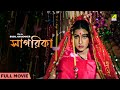Sagarika - Bengali Full Movie | Rituparna Sengupta | Amin Khan | Helal Khan