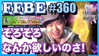 #360【FFBE】タイプ別召喚 チケット5枚で欲しいやつが欲しい