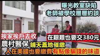 農村醫保再漲價，農民已經負擔不起380元的費用，村幹部直接挨家挨戶催繳，有點像詐騙的味道，人在美國還要繳費，老師曝光學校缺陷被領導談話，當事人揚言要硬扛下去#醫保#躺平#農村現狀#新農合