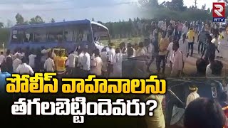 High Tension At Punganur | TDP Vs YCP | Chandrababu | పోలీస్‌ వాహనాలను తగలబెట్టిందెవరు? | RTV