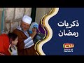 ذكريات رمضان | المنشد إسماعيل عباس