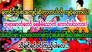 #ဓုတင္၁၃ပါး အက်င့္ဆိုတာဘယ္လိုက်င့္ရတာလဲ?ဘုရားဓာတ္ေတာ္ေရစိမ္ေသာက္ေကာင္းပါသလား?မုသာဝါဒရဲ႕အေၾကာင္းကဘာလဲ