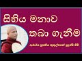 සිහිය මනාව තබා ගැනීම ~ Ven Kukulpane Sudassi thero