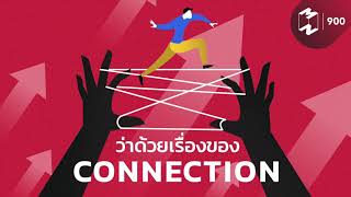 ว่าด้วยเรื่องของ Connection | Mission To The Moon EP.900