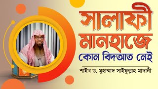 সালাফী মানহাজে কোনো বিদআত নেই || শাইখ ড. মুহাম্মাদ সাইফুল্লাহ মাদানী