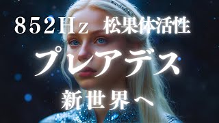 プレアデスの波動領域と繋がり松果体活性化を促す音楽 / 852Hzソルフェジオ周波数 /プレアデスヒーリング / Meditation Music | 直観力覚醒の周波数