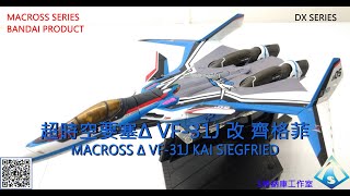 萬代DX超合金超時空要塞DELAT VF 31J 改 齊格菲 BANDAI DX CHOGOKIN MACROSS DELAT VF 31J KAI SIEGFRIED