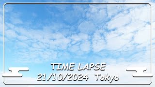 【タイムラプス】東京の大空 2024/10/21