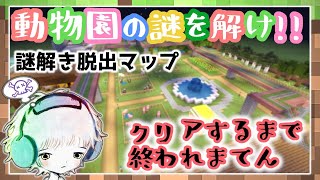 【マイクラ】謎解き脱出「動物園の謎を解け!! 」クリアするまで終われまてん【配布マップ】