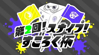 【夏の大企画②】第2回 スナイプ！すごろく杯【サーモンラン:スプラトゥーン2】