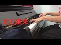 純鋼琴 兒歌系列 siu fai piano 小太陽