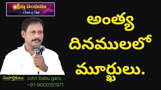 Message#152, అంత్య దినములలో మూర్ఖులు.