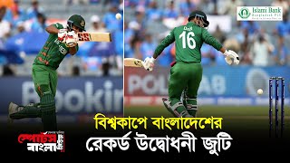 রেকর্ড ওপেনিং জুটির দিনে বাংলাদেশের হার | BDvsIND | Worldcup2023 | Sports Bangla