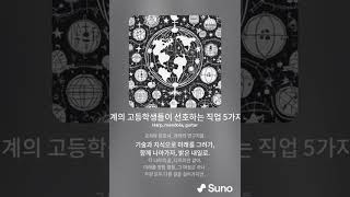 한국, 미국, 영국, 프랑스, 독일의 고등학생들이 선호하는 직업 5가지는?