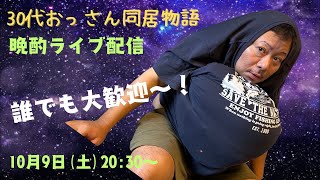 おっさん土曜の晩酌ライブ！誰でも大歓迎！