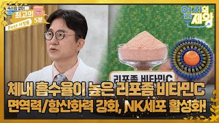 [최고의 5분_엄지의 제왕] 체내 흡수율이 높은 리포좀 비타민C! 면역력, 항산화력 강화와 NK세포 활성화 기능까지? MBN 230926 방송