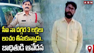 సీఐ నా దగ్గర 3 లక్షలు లంచం తీసుకున్నాడు.. బాధితుడి ఆవేదన | Jammikunta CI | Victim Emotional | ABN