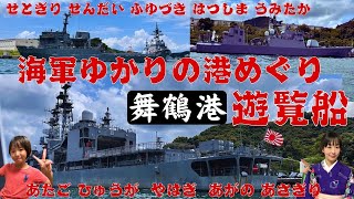 楽しい😆舞鶴港🚢海軍ゆかりの港めぐり遊覧船